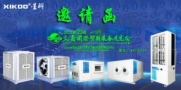 星科環(huán)?？照{(diào)廠家,5月重慶展會(huì)邀請函